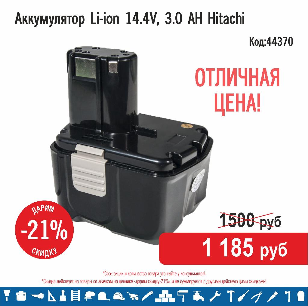  Li-ion 14.4V, 3.0 A Hitachi